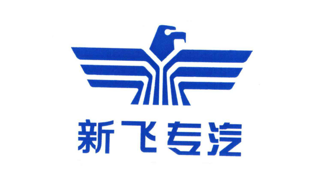 河南新飛專用汽車有限責(zé)任公司